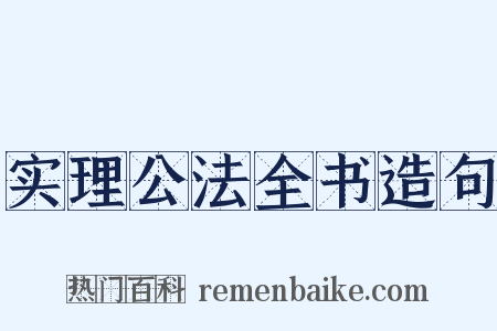 实理公法全书造句是什么意思的图片